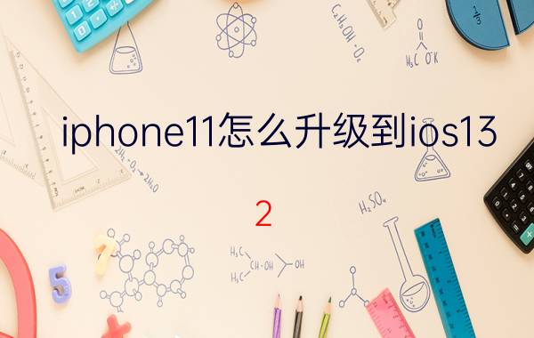 iphone11怎么升级到ios13.2 如何将iphone升级到指定版本？